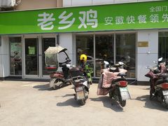 -老乡鸡(紫桐新村店)