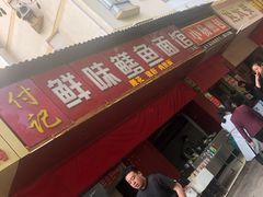 门面-付记鲜味鳝鱼面馆(松涛苑A区店)