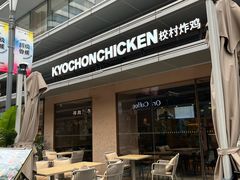 -Kyochon1991校村(共和路店)