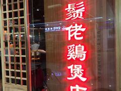 -胡须佬鸡煲四季火锅店(石厦西村直营店)