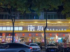 -衡厨·衡阳土菜(中南店)