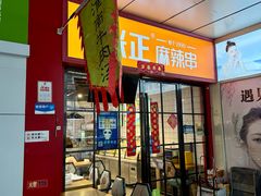 -张正麻辣串(包河万达店)