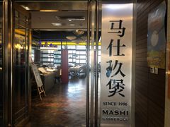 -马仕玖煲·融合菜·酥不腻烤鸭(人大店)