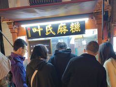 -叶氏麻糍(鼓浪屿店)