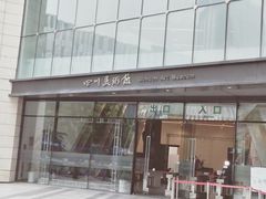 -四川美术馆