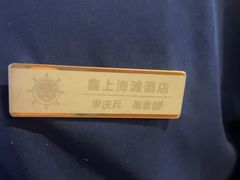 -鑫上海滩酒店洗浴中心