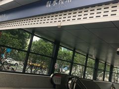 -取水楼(地铁站)