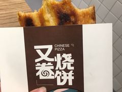 -又卷烧饼(新区龙湖店)