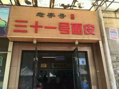 门面-老字号·三十一号面皮(商埠路步行街店)