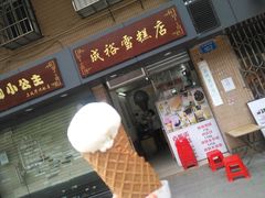 门面-成裕雪糕店(士多店)