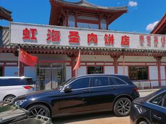 -虹海圣肉饼店家常菜馆