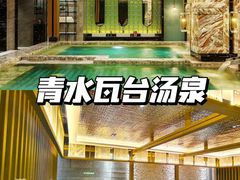 -青水瓦台汤泉(未央店)
