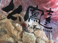 -么凤(波斯富街店)