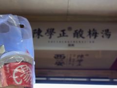 -陈学正酸梅汤(大学习巷店)