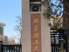 -北京理工大学(中关村校区)
