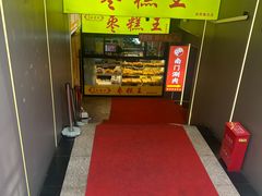 -五道口枣糕王(成府路店)