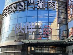 -神户赤童日式烤肉伙伴(东直门店)