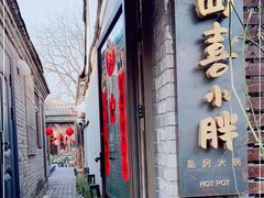 门面-四喜小胖·北京涮肉(五道营店)