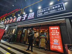 -胖子鱼·油泼甘谷辣子炝活鱼(秦州407店)