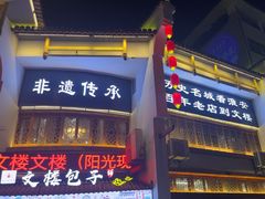 -文楼·淮扬菜·淮安早茶(河下古镇翔宇店)