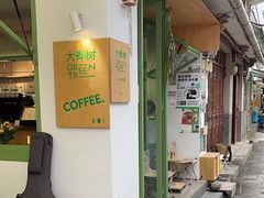 -大青树咖啡(大理古城店)