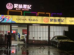 -聚味瞿记·龙虾堂(树木岭店)