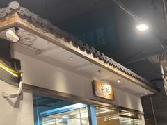 -厝味火锅·潮汕卤水火锅(十一合店)