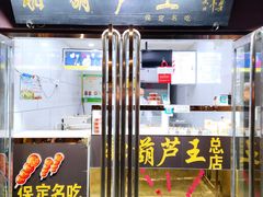 -糖葫芦王保定名吃(古莲花池店)