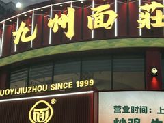 -洛邑九州·九州面莊