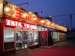 -天祥斋老北京八大碗烧烤家常菜(田村店)