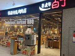 -姜虎东白丁烤肉(深圳湾后海汇店)