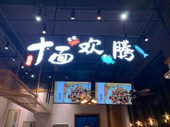 门面-十面欢腾·海鲜面·台式Bistro(长乐路店)