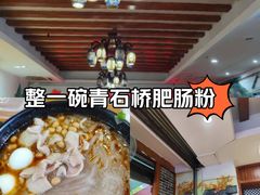 -青石桥老瓦房肥肠粉总店(青石桥总店)