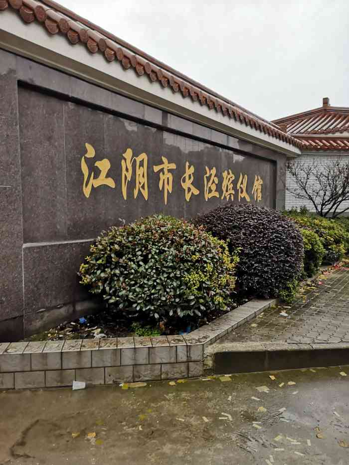 长泾殡仪馆-"首页报名霸王餐,免费吃喝玩乐.亲戚去世.