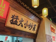 -山城欢现炒食堂(上海城店)