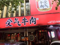 门面-受气牛肉·耙牛肉火锅(水晶郦城店)