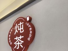 -炖物24章·顺时轻养茶(杭州保利时光里店)