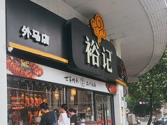 -裕记烧腊连锁餐饮(外马分店)