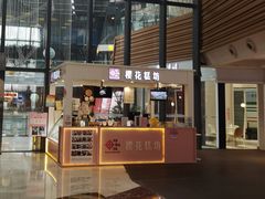 门面-樱花糕坊(群星城店)