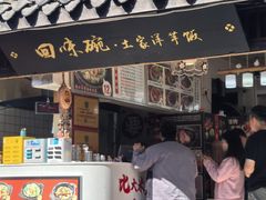 -渝绝回味碗土家洋芋饭(学道街店)