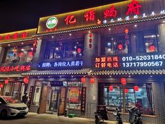 门面-亿诣蝎府炸酱面羊蝎子火锅(酷车小镇店)