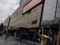 -爱康国宾体检中心(五角场万达广场分院)