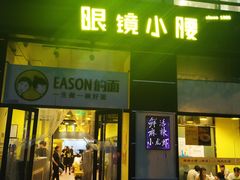 门面-望京小腰(北京总店)