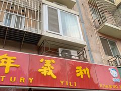门面-百年义利(百万庄店)