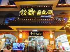 门面-重庆圣渝老火锅(掌起镇横街店)