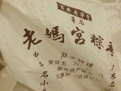 -老妈宫粽球