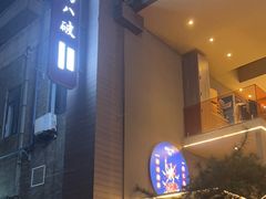 -胡马八破·川菜小馆(宽厚里店)