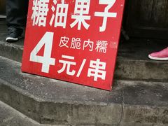 门面-邓记新一代糖油果子(四川煤管局供销公司职工宿舍店)