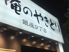 -俺的焼肉(銀座9丁目店)