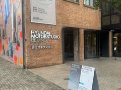 -现代汽车文化中心 Hyundai Motorstudio Beijing